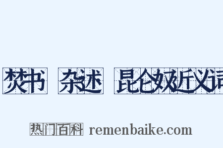 焚书·杂述·昆仑奴近义词是什么意思的图片